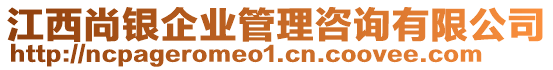 江西尚銀企業(yè)管理咨詢有限公司