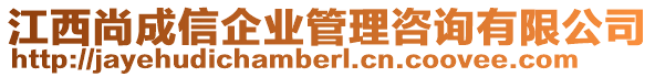 江西尚成信企業(yè)管理咨詢有限公司