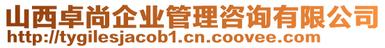 山西卓尚企業(yè)管理咨詢有限公司