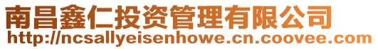 南昌鑫仁投資管理有限公司