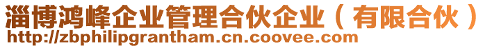 淄博鴻峰企業(yè)管理合伙企業(yè)（有限合伙）