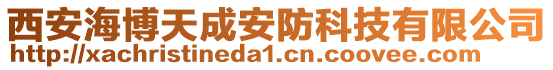 西安海博天成安防科技有限公司