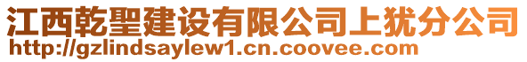 江西乾聖建設有限公司上猶分公司