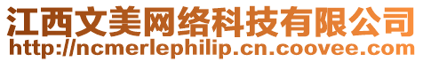 江西文美網絡科技有限公司
