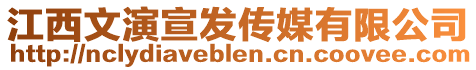 江西文演宣發(fā)傳媒有限公司