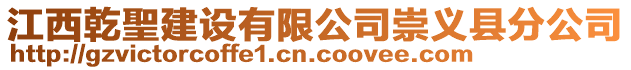 江西乾聖建設(shè)有限公司崇義縣分公司
