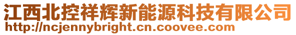 江西北控祥輝新能源科技有限公司