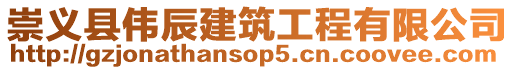 崇義縣偉辰建筑工程有限公司