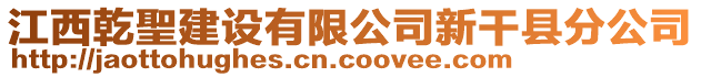 江西乾聖建設有限公司新干縣分公司