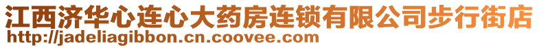 江西濟(jì)華心連心大藥房連鎖有限公司步行街店