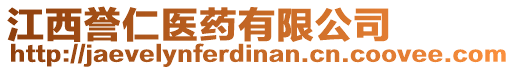江西譽(yù)仁醫(yī)藥有限公司