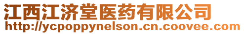 江西江濟(jì)堂醫(yī)藥有限公司