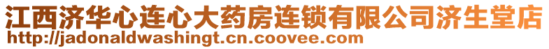江西濟華心連心大藥房連鎖有限公司濟生堂店