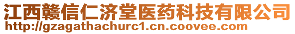 江西贛信仁濟堂醫藥科技有限公司