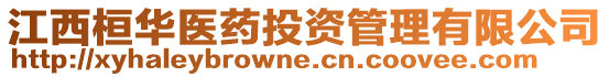 江西桓華醫藥投資管理有限公司