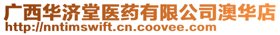 廣西華濟堂醫藥有限公司澳華店