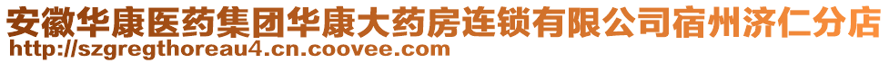 安徽華康醫(yī)藥集團(tuán)華康大藥房連鎖有限公司宿州濟(jì)仁分店