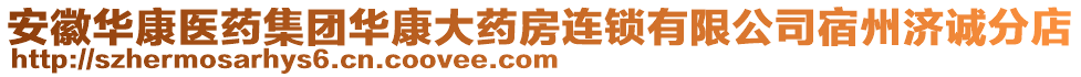 安徽華康醫(yī)藥集團華康大藥房連鎖有限公司宿州濟誠分店