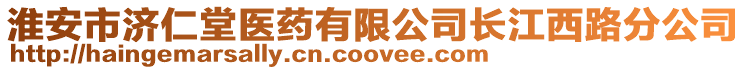 淮安市濟仁堂醫藥有限公司長江西路分公司