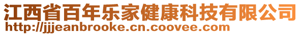 江西省百年樂家健康科技有限公司