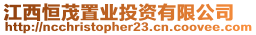 江西恒茂置業投資有限公司
