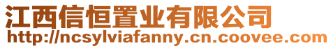 江西信恒置業(yè)有限公司