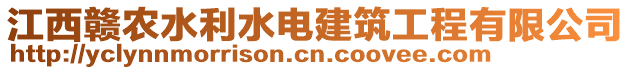 江西贛農(nóng)水利水電建筑工程有限公司