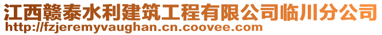 江西贛泰水利建筑工程有限公司臨川分公司