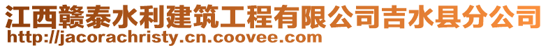 江西贛泰水利建筑工程有限公司吉水縣分公司