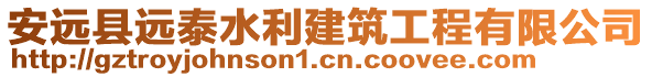 安遠縣遠泰水利建筑工程有限公司