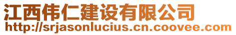 江西偉仁建設(shè)有限公司