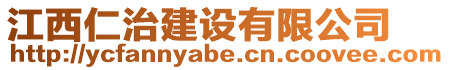 江西仁治建設有限公司