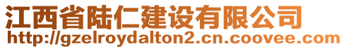 江西省陸仁建設(shè)有限公司