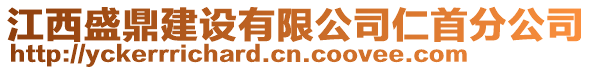 江西盛鼎建設有限公司仁首分公司