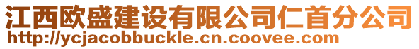 江西歐盛建設有限公司仁首分公司