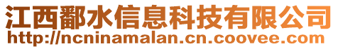 江西鄱水信息科技有限公司