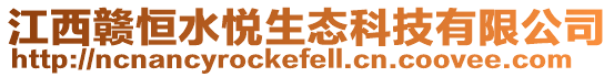 江西贛恒水悅生態(tài)科技有限公司