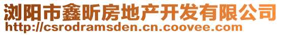 瀏陽市鑫昕房地產(chǎn)開發(fā)有限公司