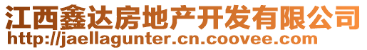 江西鑫達(dá)房地產(chǎn)開發(fā)有限公司