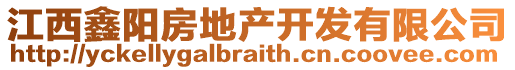 江西鑫陽房地產開發有限公司