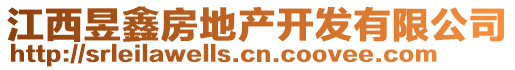 江西昱鑫房地產(chǎn)開發(fā)有限公司