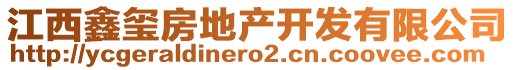 江西鑫璽房地產(chǎn)開發(fā)有限公司