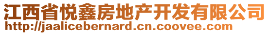 江西省悅鑫房地產(chǎn)開發(fā)有限公司