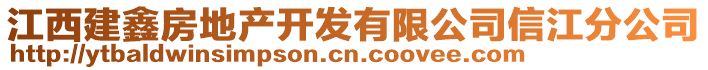 江西建鑫房地產(chǎn)開發(fā)有限公司信江分公司