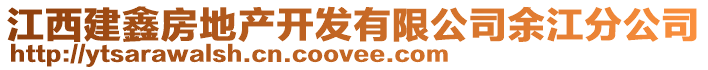 江西建鑫房地產(chǎn)開發(fā)有限公司余江分公司