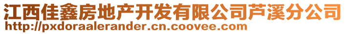 江西佳鑫房地產(chǎn)開發(fā)有限公司蘆溪分公司