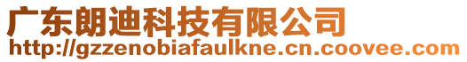 廣東朗迪科技有限公司