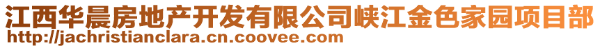 江西華晨房地產(chǎn)開發(fā)有限公司峽江金色家園項目部