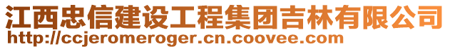 江西忠信建設工程集團吉林有限公司