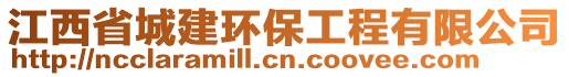 江西省城建環(huán)保工程有限公司